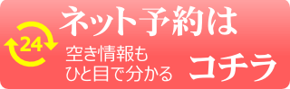 かんたん登録ネット予約